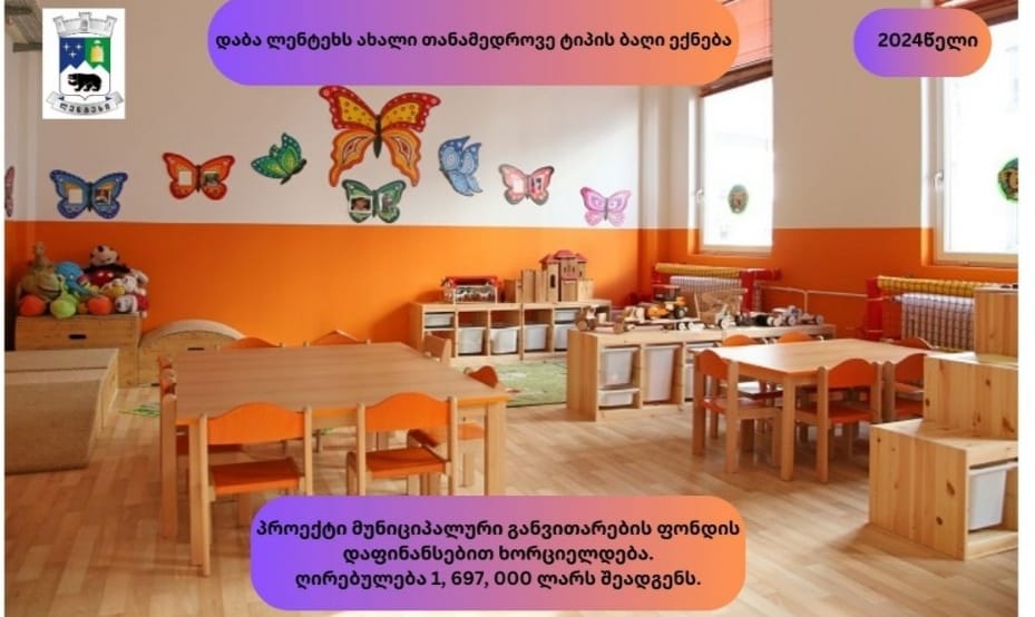 ახალი ბაღის მშენებლობა დაბა ლენტეხში