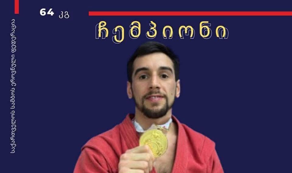 გილოცავთ — ავთო მუკბანიანი ევროპის ჩემპიონია სამბოში!