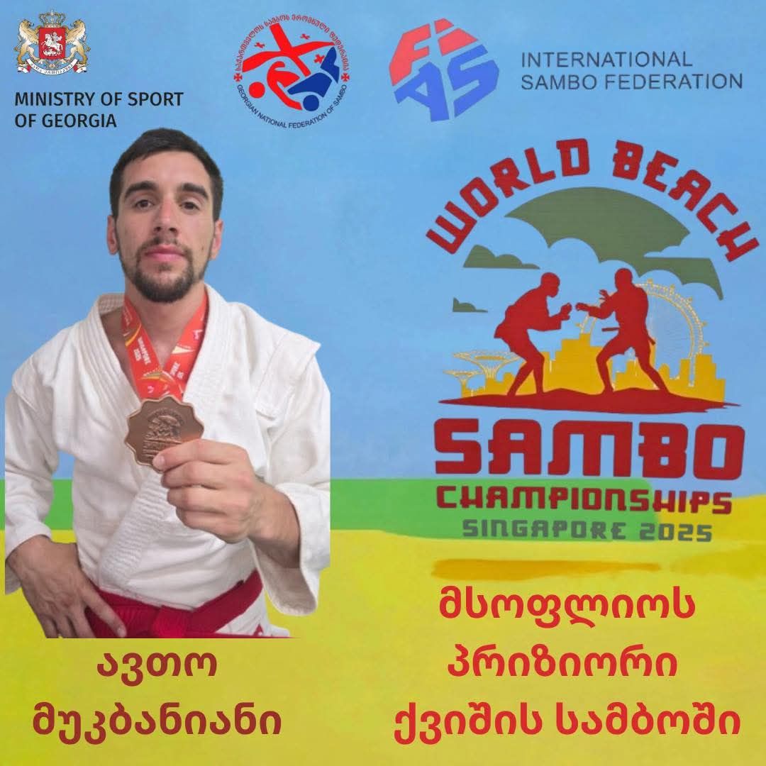 ავთო მუკბანიანი მსოფლიოს პრიზიორია ქვიშის სამბოში.