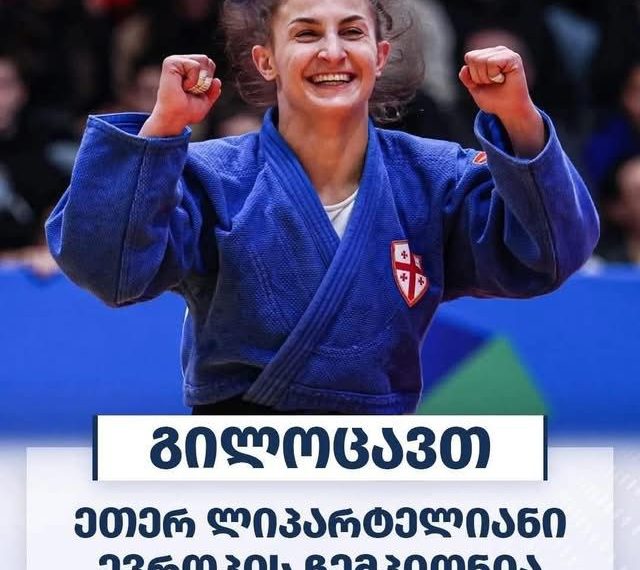 ეთერ ლიპარტელიანი ევროპის ჩემპიონია!