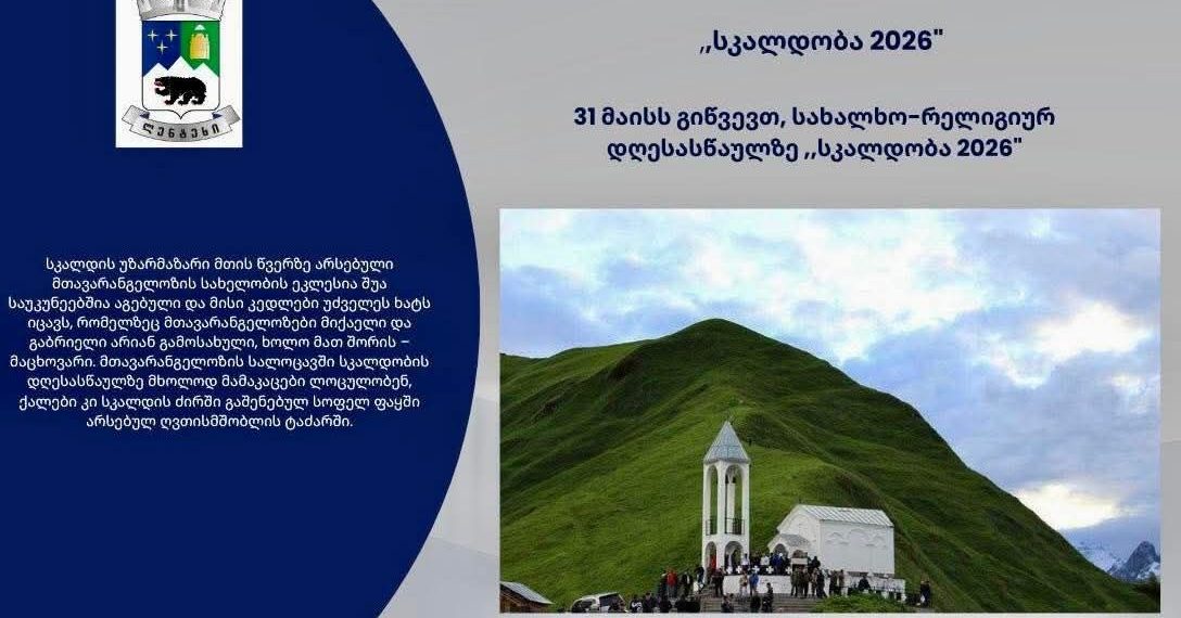 ,,სკალდობა 2026”