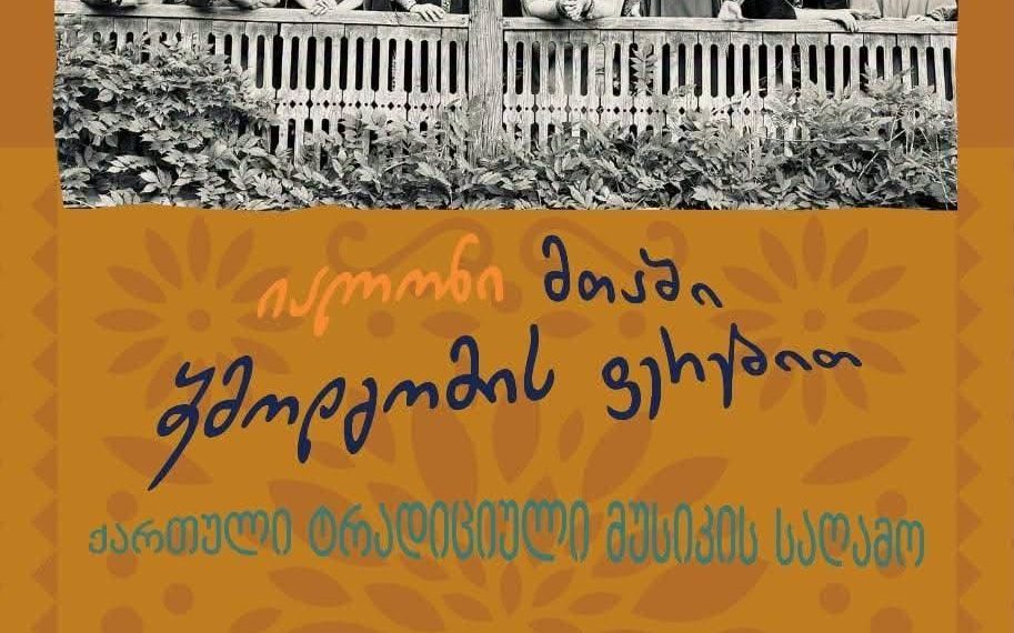 ,,იალონის” კონცერტი